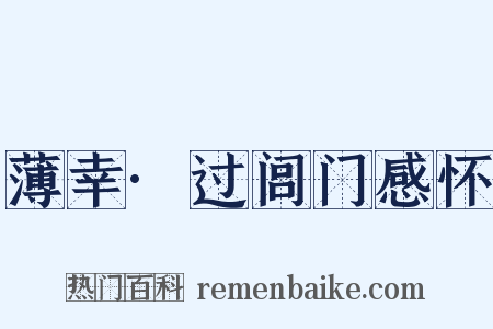 薄幸·过闾门感怀是什么意思的图片